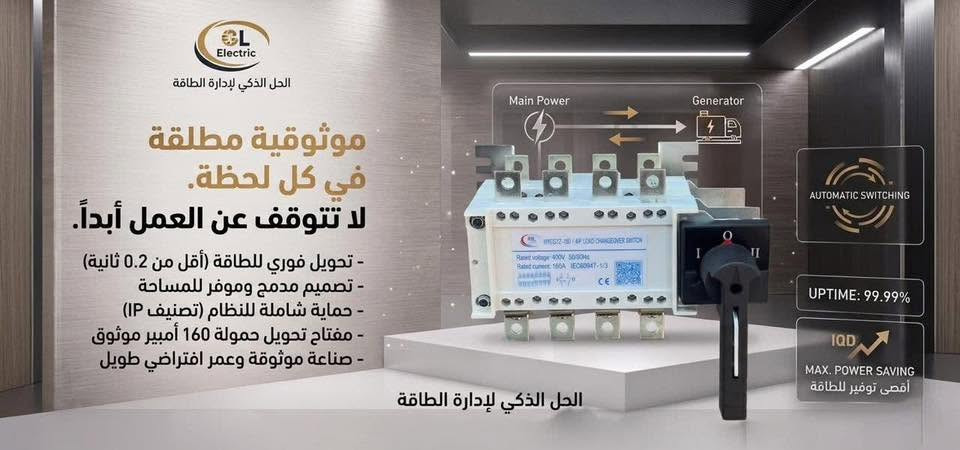 | الحل الذكي والموثوق لتحويل الطاقة ⚡️
لتأمين استقرار الطاقة في منزلك أو مشروعك! الخيار الأفضل بات متوفراً الآن.
تتوفر لدينا أجهزة تحويل الطاقة (ATS) بقدرات وموديلات متنوعة لتلبية كافة احتياجاتكم:
- چنج الكتروني مع شاشة ثري فيز من 125A إلى 400A 

-  چنج الكتروني بدون شاشة ثري فيز من 125A إلى 800A

-چنج يدوي لبه بدون صندوق ثري فيز  من 100A إلى 630A

-  چنچ الكتروني سنگل فيز بقدرات 80A و 125A
-

📥 للاستفسار والطلب: يرجى مراسلة بريد الصفحة.
#تحويل_الطاقة #استقرار_الطاقة #كهرباء #الشورجة #بغداد


**إذا كنت صاحب هذا الإعلان وتريد حذفه لأي سبب، رجاءا أرسل رسالة إلى الدعم الفني**