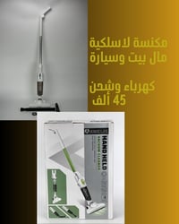 مكنسة لاسلكية • ٢ في ١ • خفيفة