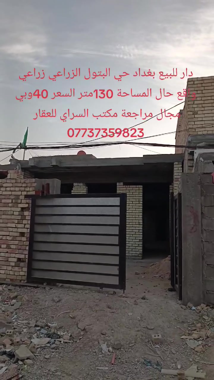بغداد حي البتول الزراعي زراعي واقع حال المساحة 130متر باقي التفاصيل داخل المقطع ***********
