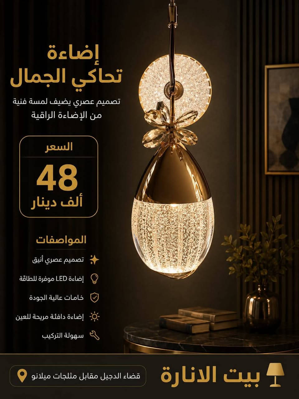 ✨ وصلت أحدث موديلات الإنارة إلى معرض بيت الإنارة ✨
إذا كنت تبحث عن الفخامة والجودة بتصاميم عصرية، فهذه التشكيلة هي الخيار الأمثل لمنزلك أو مكتبك.
🔸 براكيتات كريستال عصرية 
🔸 خامات عالية الجودة وإضاءة LED موفرة للطاقة.
🔸 توصيل إلى جميع المحافظات.
📍 العنوان: صلاح الدين – قضاء الدجيل – مقابل مثلجات ميلانو.
📞 للاستفسار والطلب: ***********
بيت الإنارة 💡
إضاءة تحاكي الجمال... وجودة تدوم.
#بيت_الإنارة #الدجيل #إنارة #ديكور #ثريات #براكيتات #تعاليق #LED #تصاميم_عصرية #صلاح_الدين

