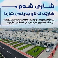 ١٨٠م • قرب حديقة • مطل على السليمانية