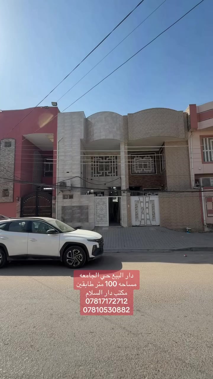 ﷽

#دار_للبيع🏠

#الموقع : حي الجامعه 🏘️شارع 20

#المساحه : كل الدار 100 م الوجه 5 
نزال 20✨

#التفاصيل : الدار فووول درجه الأمتياز نسبه بنائه
شارع 20+🪴
يتكون الدار من +صاله مطبخ استقبال +مجمع صحيات++منور طابق الثاني 2 غرف  وصاله  وصحيات …………

🔻نستقبل كافة العروض السكنيه والتجاريه 🔻

#مكتب_دار _السلام للوساطة_العقارية 🌍
تسعدنا زيارتكم لمكتبنا 
📍في النجف - حي السلام- شارع ابو دجاج 📍

للمزيد من المعلومات والتفاصيل عن العقار والمعاينه الميدانية يرجى الاتصال على 
(***********) (***********)
