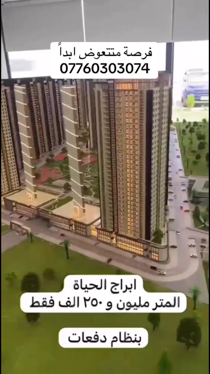 #عقار #مجمعات #بيت #ايجار #استثمار #اكسبلور #مشاهدات #ترويج #اعلان #فرصة #ارباح #بغداد #العراق #
