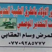 طهور الاولاد • بنج موضعي • مجمع الزهور