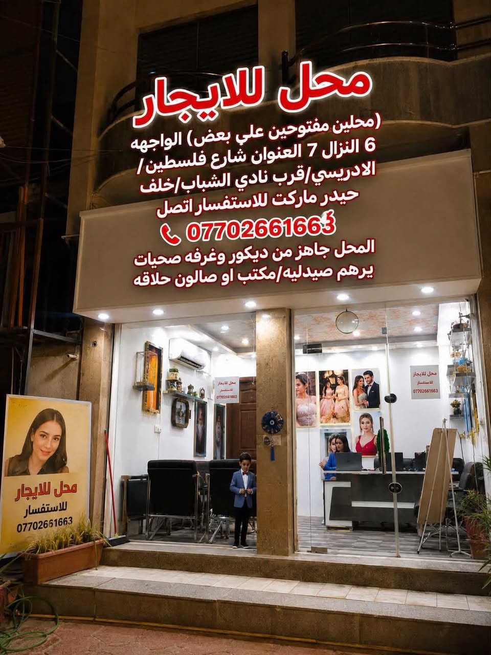 محل للايجار 
فرصه مميزه للاستثمار بموقع جيد مكان مرغوب وحركه تجاريه مستمره وبناء حديث
(محلين مفتوحين على بعض)الواجهه 6 النزال 7 العنوان شارع فلسطين/الادريسي/قرب نادي 
الشباب/خلف حيدر ماركت للاستفسار اتصل ***********
المحل جاهز من ديكور واناره وغرفه صحيات/يرهم صيدليه/مكتب/صالون حلاقه 
عندك اي استفسار اتصل على الرقم الموجود /متوفر خدمه الواتساب
