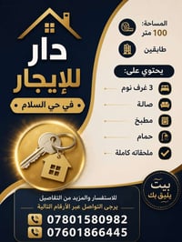 دار للإيجار • حي السلام • ٣ غرف نوم