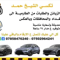 تكسي الشيخ حمد • قضاء الطارمية • ٢٤ ساعة