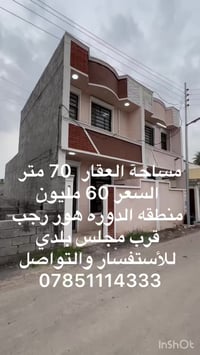 #سلام__عليكم   #عرض__خاص #عرض__خاص مساحه العقار 70 متر بسعر جدا مناسب ...