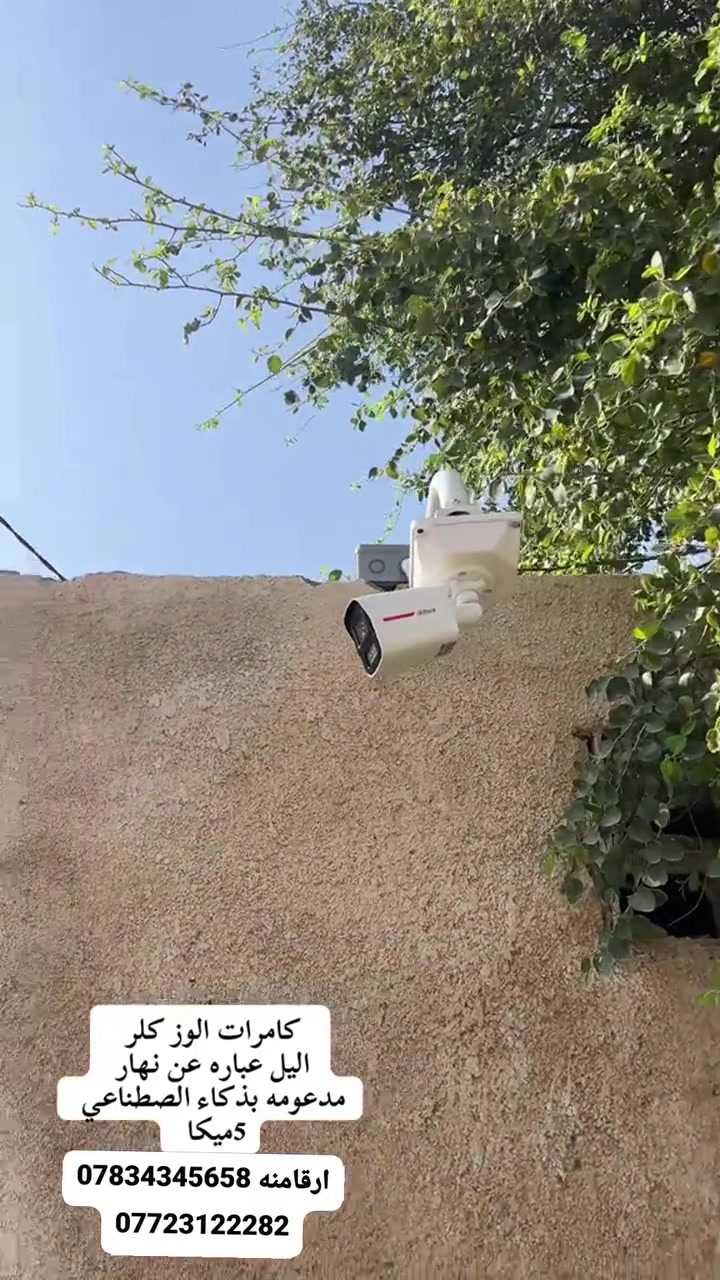 محتاج شغل نظيف ومضمون؟ خليك مع أهل الخبرة! 🛠️✨
​نوفر لكم أرقى أنواع كاميرات المراقبة Dahua الأصلية (2، 5، 8 ميجابكسل) مع ميزة التصوير الليلي الملون وضمان سنة.
​خدماتنا تشمل:
✅ شد وتنصيب الكاميرات لكافة المنشآت.
✅ تنصيب وصيانة الستلايت والصحون بأحدث الأجهزة.
​📍 موقعنا: بابل - مفرق سدة الهندية
💬 للتواصل معنا: ***********
