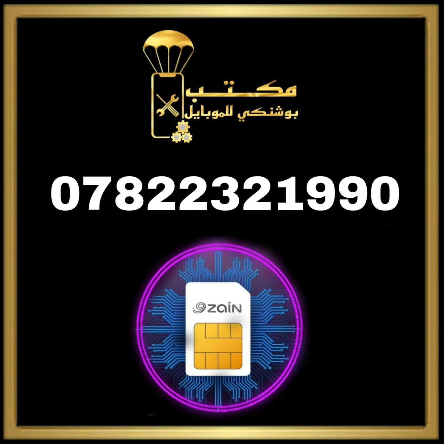 🔥السعر 10 الف  🔥
👈#ارقام_مميزة👉
    مكتب بوشنكي للموبايل
اجهزة _ صيانة_ خطوط__ اكسسوارات_وكيل زين كاش _اشتراك نجوم الرابعة _ شحن كافة الألعاب 
للطلب التواصل على الخاص 📩
🔵🔴🔵🔴🔵🔴🔵🔴🔵🔴🔵
🌍التاجي /الحي الحسن العسكري /قرب افران فدك 
📱📱
