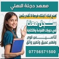 معهد دجلة الأهلي تعليم متميز لجميع المراحل الدراسية (الابتدائية – المت...