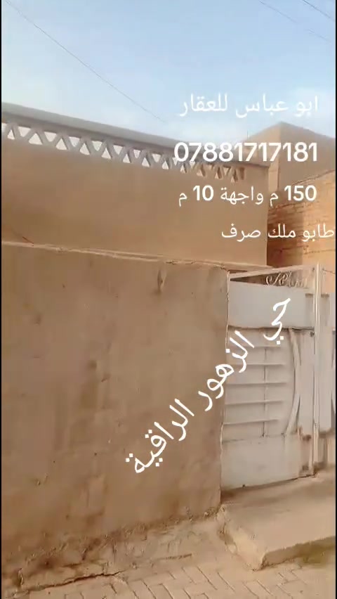 بيت 150 متر بواجهة 10 متر 
البيت موقعه حلو والمنطقة من ارقى مناطق الزعفرانية حي الزهور البيت بصف الركن بشارع يتكون من اربع بيوت البيت يباع قطعة ارض وقابل للسكن البيت مكانه قريب علشارع البستان وبالمربع الوسطي ضمن مخطط المنطقة 
لباقي التفاصيل والسعر التواصل على الارقام التالية *********** وتساب ابو عباس للعقار
