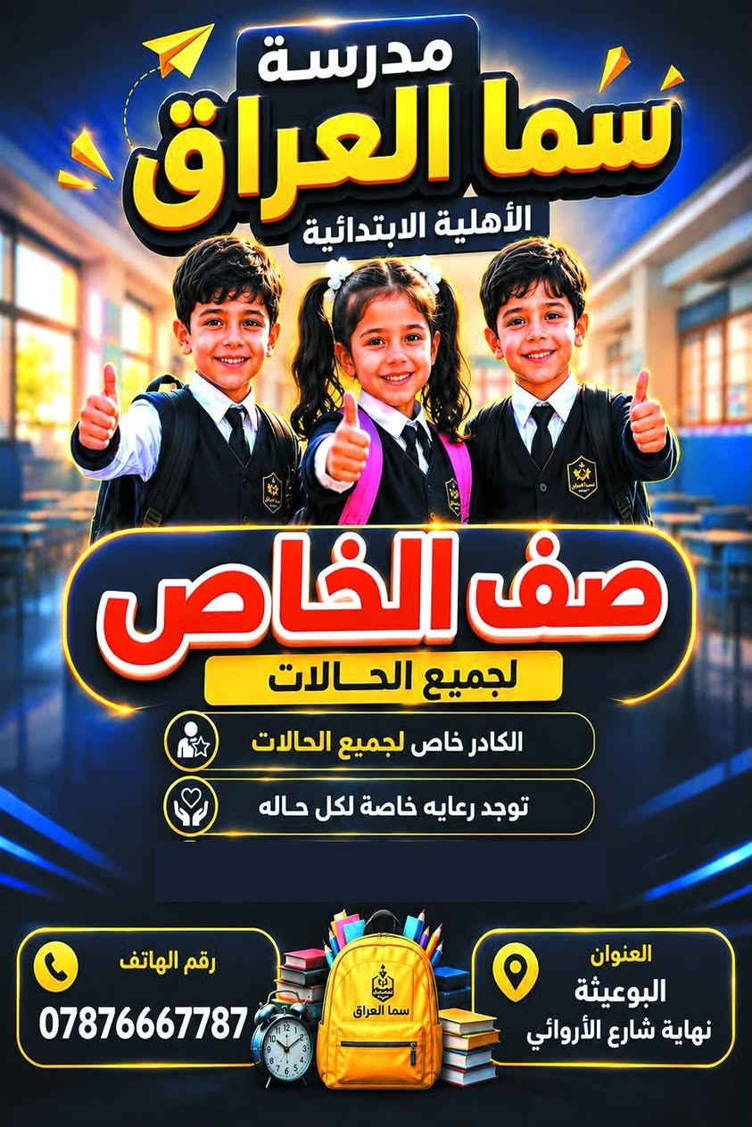 تُعلن مدرسة سما العراق عن فتح باب التسجيل والقبول للعام الدراسي الجديد، وتتشرف باستقبال أبنائنا الطلبة في جميع المراحل الدراسية، ضمن بيئة تعليمية متميزة تجمع بين الجودة، والانضباط، والرعاية التربوية.
✨ مميزات المدرسة:

كادر تدريسي كفوء ومتميز.

متابعة علمية وتربوية مستمرة.

بيئة تعليمية آمنة ومحفزة.

أنشطة مدرسية متنوعة لتنمية مهارات الطلبة.

📌 سارعوا بحجز مقاعدكم، فالأعداد محدودة.

📍 للاستفسار والتسجيل، يرجى مراجعة إدارة المدرسة خلال أوقات الدوام الرسمي.

مدرسة سما العراق معًا نصنع مستقبلًا مشرقًا لأبنائنا.

