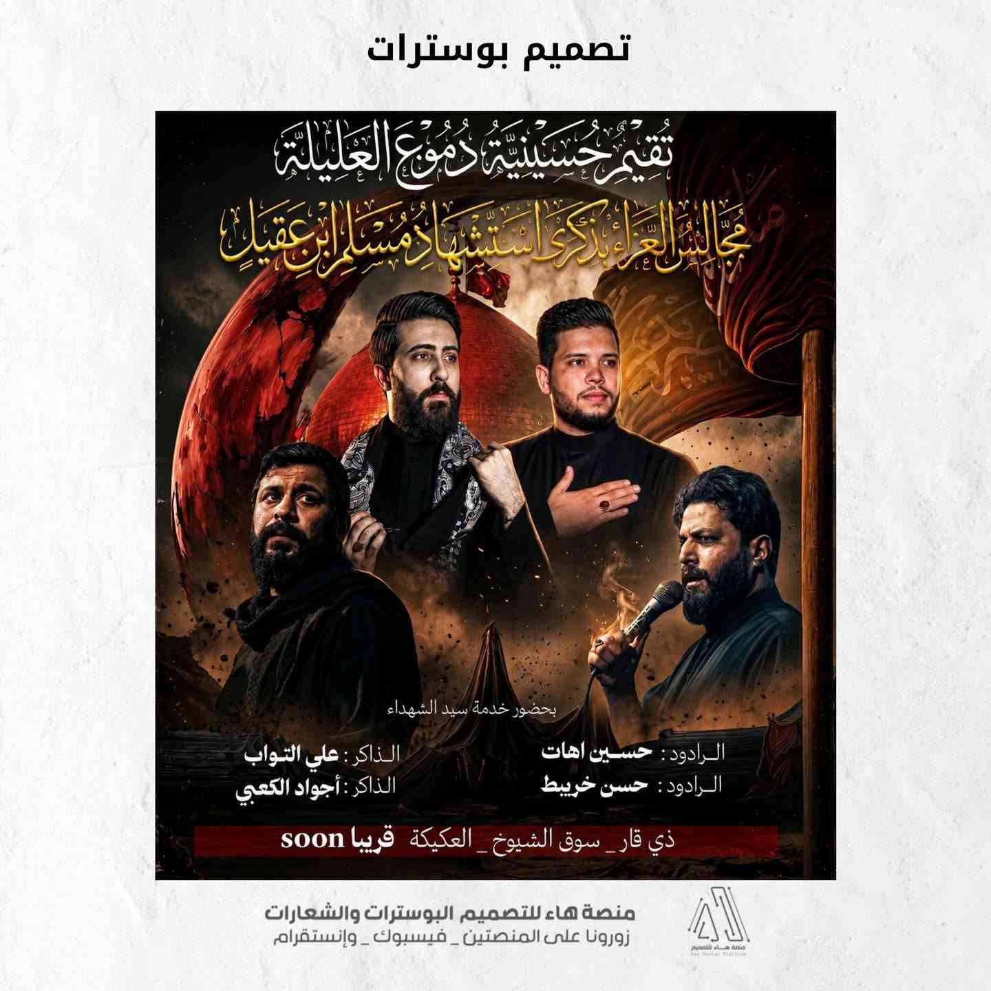 #تصميم_بوستات

تم بحمد الله تصميم مجموعة بوسترات خاصة بالمناسبات الدينية
بتصاميم احترافية ولمسات فنية تعبّر عن روح المناسبة وقدسيتها

✔️ دقة عالية وجودة ممتازة
✔️ أسلوب فني مميز يناسب جميع المناسبات
✔️ إمكانية التعديل حسب الطلب

📥 للحجز أو الاستفسار:
راسلنا على الخاص 
واتساب :  ***********
 تلكــرام : https://t.me/aaryte
