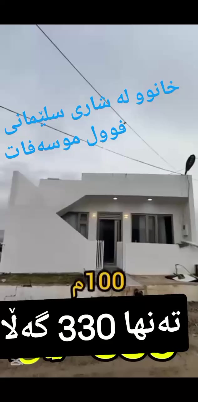 خانوو لە شاری سلێمانی 
کۆڵانی 12مەتری ڕوی ڕۆژهەڵات
113 مەتر فوول مواسەفات
خانوەکەمان ئەوێتە
 گەڕەکی کەنەکەوە
خزمەتگوزاری 
ئاوی بیر کارەبا زێرابی چاڵە 
بۆ زانیاری زیاتر پەیوەندی بکەن
***********
ڤایبەر وەتس ئەپ تەلەگرام                 ***********
📢   

♦ڕاوێژکار و نێوەندگیری دروست.
     
ــــــــــــــــــــــــــــــــــــــــ
📠پەیوەندی بکەن بە ژمارە 🔻 
                              📞 ***********     
ـــــــــــــــــــــــــــــــــــــــــ
ئێوەی بەڕێزیش گەر موڵکتان هەیە دەتانەوێ بیفرۆشن یان بەکرێی بدەن 
‌‎ئەوا دەتوانن تەواوی زانیاریەکان بنێرن بۆمان
‌‎- 📌ناونیشانی تەواوی موڵکەکەت 
‌‎- 🖼چەن وێنەیەکی موڵکەکەت ئەگەرهەبو،
‌‎- 💷نرخی موڵکەکەت 
‌‎بە نامە بینێرن بۆ پەیج یان بۆ ڤایبەر و تەلەگرام واتساپ
    ‌                                  ***********  

🌍موڵکەکەت بە ئێمە بسپێرە
دڵنیابە لە کڕینوو فرۆشتنی دروست
📍کڕین و فرۆشتن لە  سلێمانی و دەوروبەری
