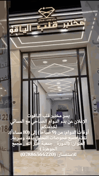 يعلن مجمع الجوهرة الطبي المتكامل عن بدء عروض وخصومات هذا الشهر ✨💙
( مختبر قلب الياقوت )💎 للتحليلات المرضية والفحوصات الهرمونية بأحدث الأجهزة ونتائج دقيقة وسريعة.
💎يتوفر في مختبرنا كادر متخصص مع دكتورة اختصاص موجودة داخل المجمع  للإشراف والمتابعة.

💥 عروض وخصومات خاصة لهذا الشهر على جميع الفحوصات والخدمات الطبية داخل المجمع.

📍 العنوان: الدورة _ شارع جمعية خيرالله _ مقابل حضانه كوكو ميلون _مجاور صيدلية جوهرة الضحى
📞 للحجز والاستفسار: … ***********

نخدمكم بكل حب واهتمام، صحتكم أولويتنا دائماً 💙✨"
