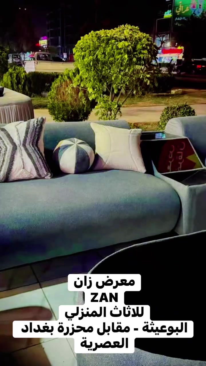 🏡 معرض زان للأثاث المنزلي 🛋️

✨ لأن بيتك يستحق الأفضل…

نوفر لكم:
🛏️ جميع أنواع التخامة بأعلى جودة.
🎨 تنفيذ جميع الأعمال حسب الطلب.
📏 تفصيل بالمقاسات التي تناسب منزلكم.
🌈 تشكيلة واسعة من الألوان والأقمشة لتناسب جميع الأذواق.
💯 جودة في التصنيع، تشطيب متقن، وأسعار منافسة.

📍 العنوان:
الدورة – البوعيثة – الشارع العام – مقابل مجزرة بغداد العصرية.

📞 للاستفسار والطلب:
***********
***********
***********

⭐ معرض زان للأثاث المنزلي
الجودة التي تثق بها… والراحة التي تستحقها.
