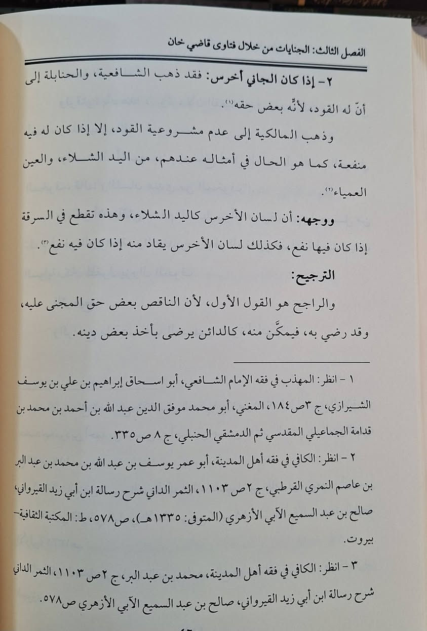 رسالة ماجستير، المعاملات المالية في فتاوي قاضي خان الحنفي 
دراسة فقهية مقارنة، تتناول الأحكام الشرعية المتعلقة بالبيع والشراء والإجارة والرهن وغيرها من المعاملات المالية كما وردت في كتاب "فتاوى قاضي خان" للإمام الحنفي، مع مقارنتها بآراء الفقهاء الآخرين، وتركز على تحليل الفتاوى وتوضيح المبادئ الفقهية والمالية التي اعتمد عليها قاضي خان، وتبرز أهمية فتاواه في فقه المعاملات  ،تأليف الدكتور عادل سيد عبد الهادي طبعة دار اللولوة شامو سعر 30 الف مكتبة عبدالله علي مراد كركوك خان القلعة للطلب والاستفسار الاتصال على ***********
