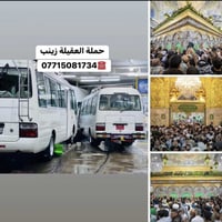 النجف الاشرف • كربلاء المقدسة • انطلاق السبت ١٠ليلا