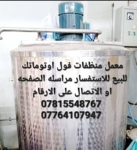 ياالله يارزاق ياجبار ياكريم أدوات معمل منظفات كامل  فول أوتوماتك للبيع...