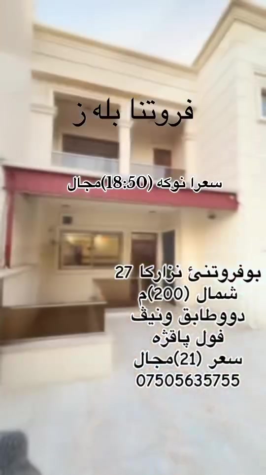 بوفروتنئ نزاركا 27
مخزن + دووطابق و نيڤ
شارع (15)متري 
فول پاقژه
سعر ارزانكري (18:50)مجال
***********
