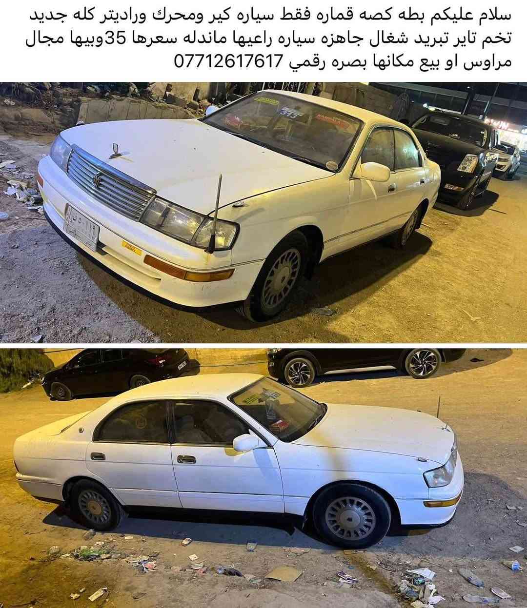 سلام عليكم بطه كصه قماره فقط سياره كير ومحرك وراديتر كله جديد تخم تاير تبريد شغال شاشه جاهزه سياره راعيها ماندله سعرها 35وبيها مجال مراوس او بيع مكانها بصره رقمي *********** البصرة, العراق
