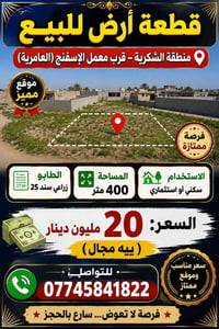 قطعة ارض للبيع • ارض زراعية • ارض للبيع ٤٠٠ متر • طابو زراعي • منطقة ا...