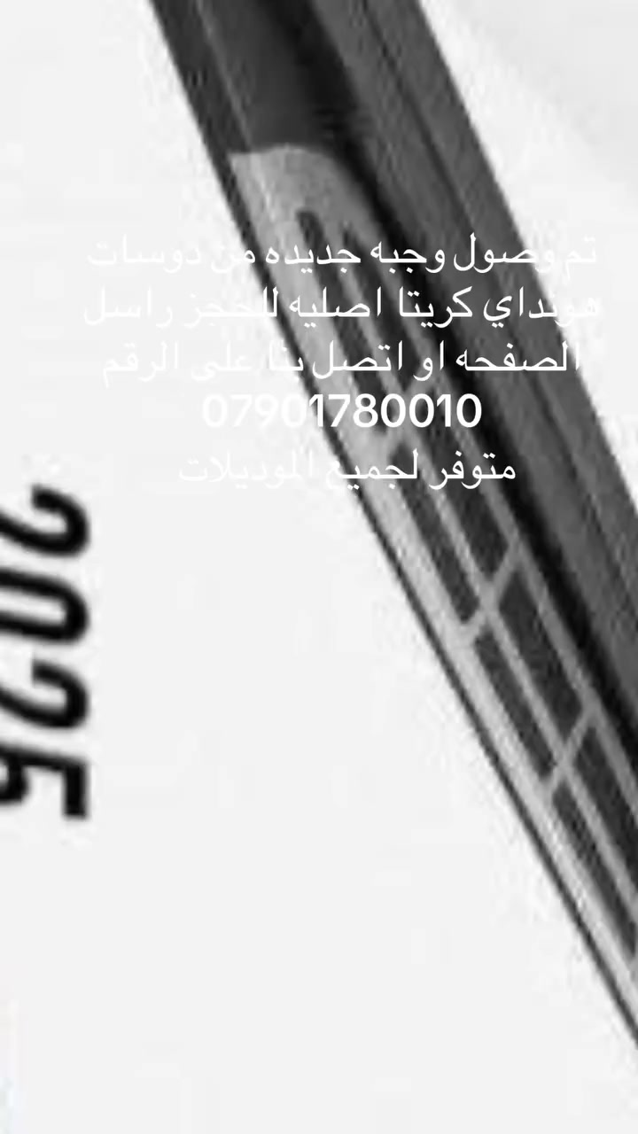 تم بعون الله وصول دوسات خارجية أصلي هونداي كريتا للحجز راسل الصفحه او اتصل بنا على الرقم *********** او واتساب يوجد توصيل 🚚 لجميع المحافظات متوفر جميع الموديلات
