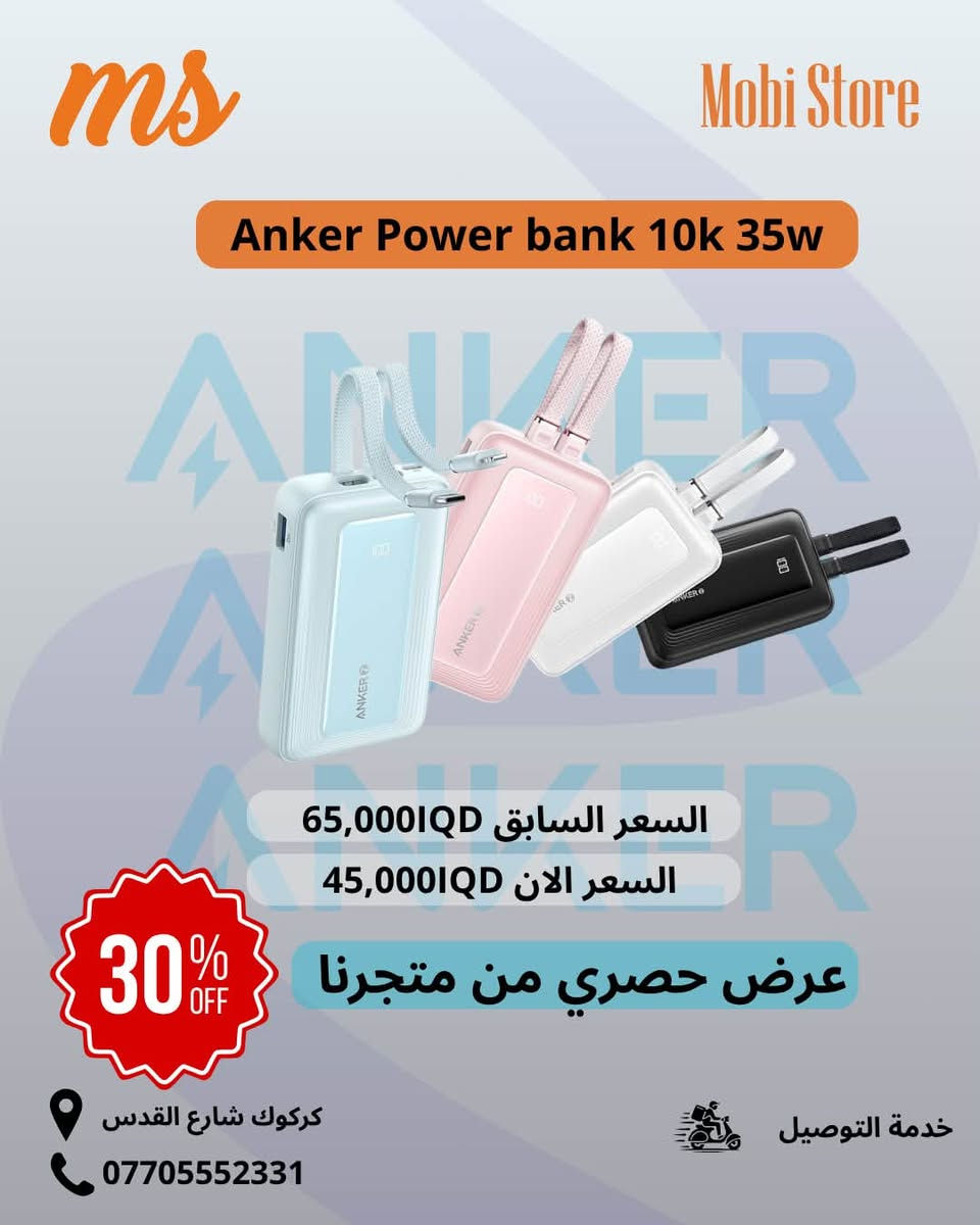 عروضات قوية على منتجات انكر داخل متجر موبي ستور
استغلو العروض لان قوية 
العنوان كركوك شارع القدس مقابل محطة القدس الاهلية 

*********** للطلب والاستفسار
