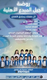 روضة الجيل المبدع • اشتراك شهري • أهل الصوفية شارع 40