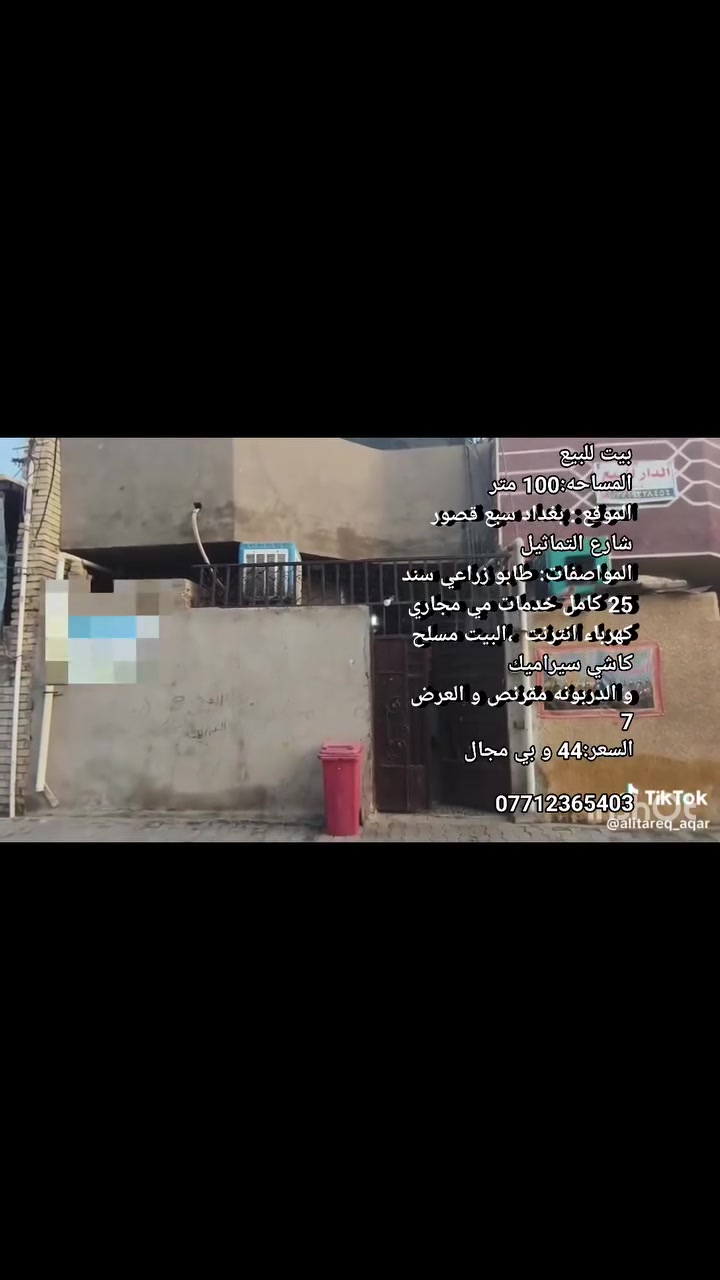 بيت للبيع 
المساحه:100 متر 
الموقع : بغداد سبع قصور شارع التماثيل 
المواصفات: طابو زراعي سند 25 كامل خدمات مي مجاري كهرباء انترنت  ،البيت مسلح كاشي سيراميك 
و الدربونه مقرنص و العرض 7
السعر:44 و بي مجال 

***********
