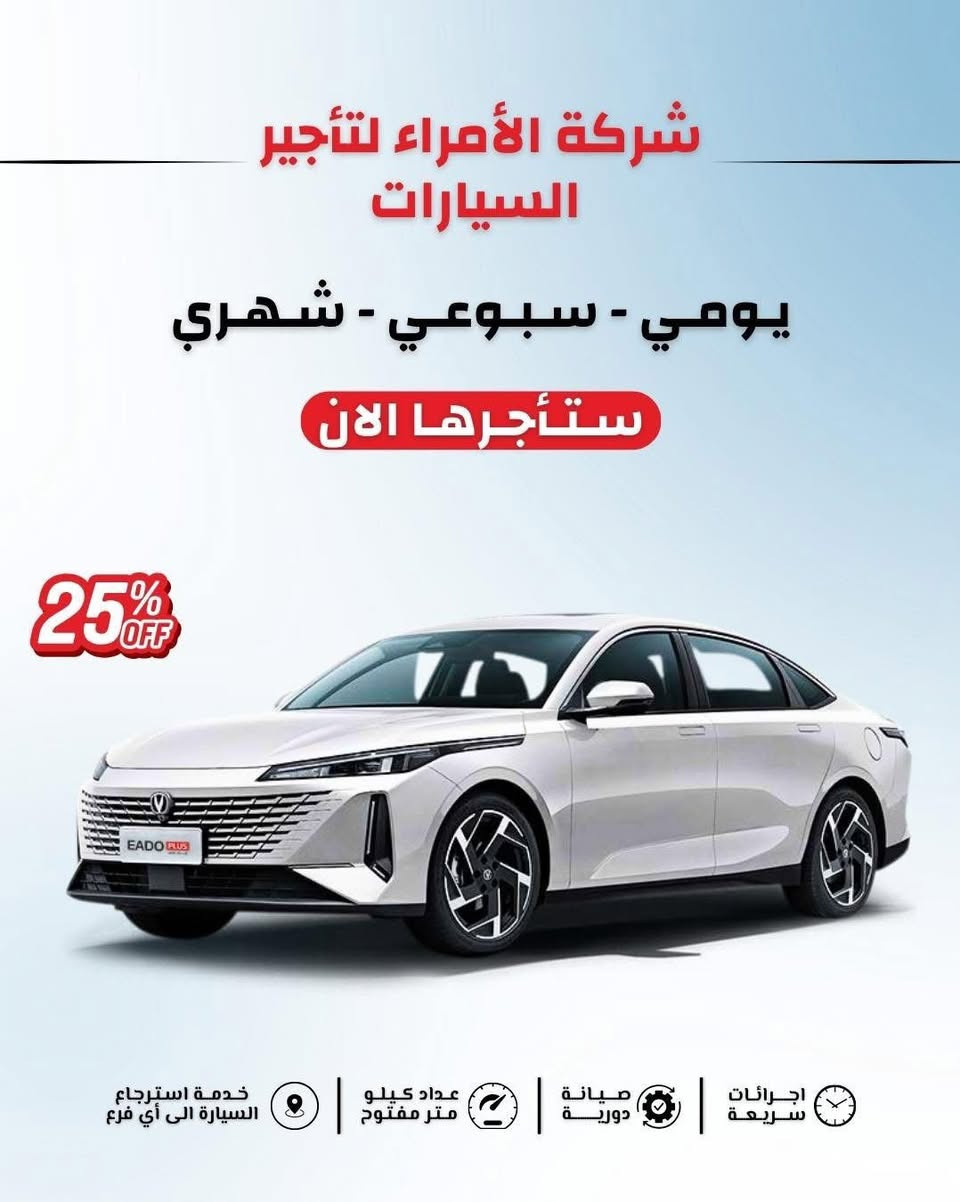 🚗💨 شركة الأمراء لتأجير السيارات 💨🚗
استمتع بقيادة الفخامة والأناقة 
📞 للحجز والاستفسار: [واتساب***********___*********** ]
📍 شركة الأمراء لتأجير السيارات – [موصل 
-حي الصديق , سايدين البحرين]
🌟 جمال القيادة يبدأ من هنا... لأن كل رحلة تستحق سيارة تليق بك! 🌟
✨ عروض خاصة لفترة محدودة ✨
🔹 تأجير يومي – أسبوعي – شهري
🔹 سيارات جديدة ومريحة
🔹 أسعار منافسة تناسب الجميع
🔹 خدمة توصيل واستلام السيارة
💫 الأمراء... راحتك تبدأ من هنا! 💫
