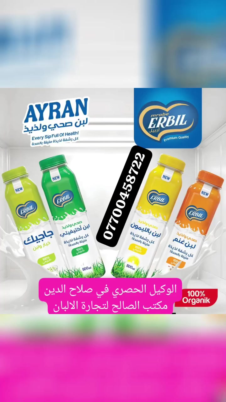 السلام عليكم مع اقتراب شهر رمضان المبارك نعلن لكم عن توفر 
لبن اربيل بكل احجامه واطعامه يوجد خدمة توصيل مجاني لكل اقضية صلاح الدين عن طريق المندوب


**إذا كنت صاحب هذا الإعلان وتريد حذفه لأي سبب، رجاءا أرسل رسالة إلى الدعم الفني**