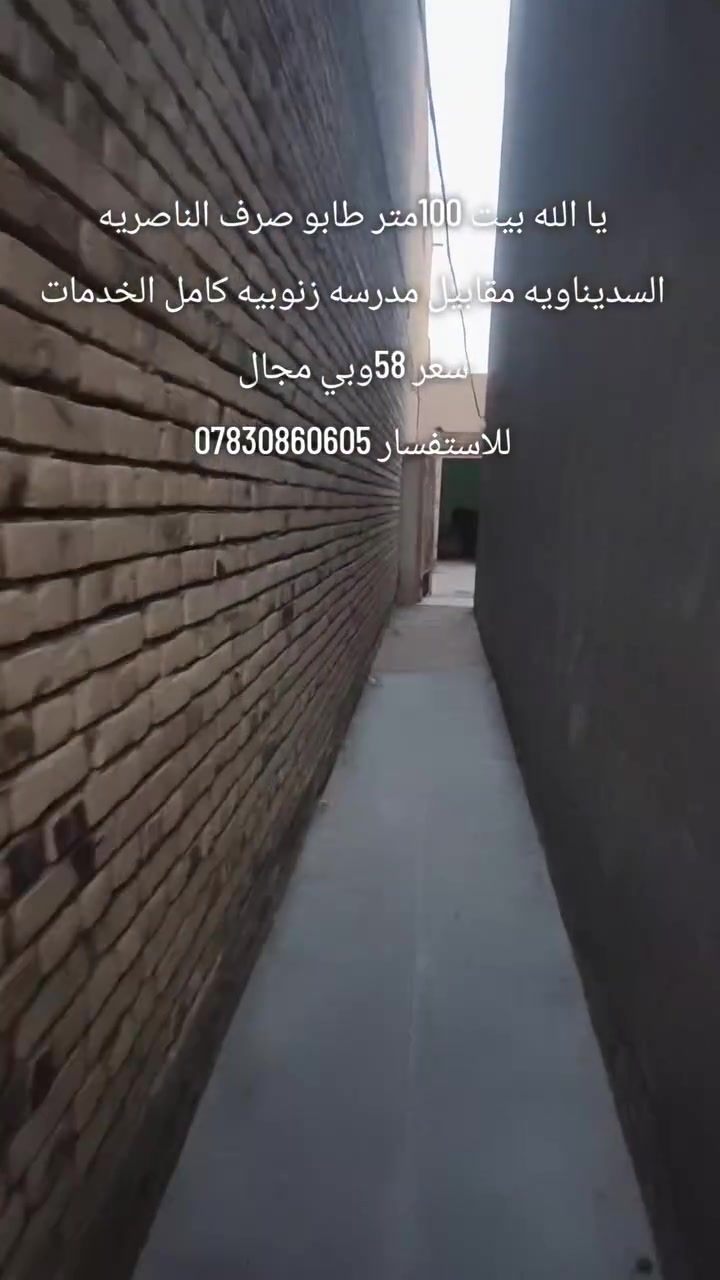 يالله بيت 100متر طابو صرف خلفي بل سديناويه
 قرب مدرسه زنوبيه كامل الخدمات تفاصيل البيت 
غرفه وصاله ومطبخ وديوانيه وحمامات داخليه خارجيه
سعر 58وبي مجال 
للاستفسار ***********
