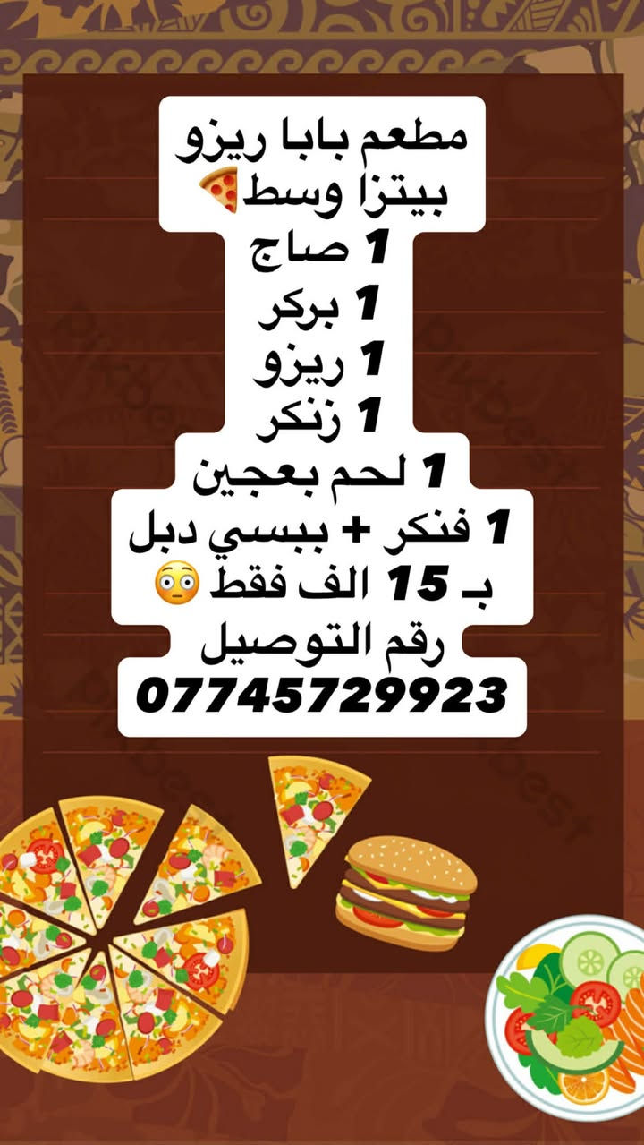 مطعم بابا ريزو للوجبات السريعة 
عروض تحطيم الاسعار 💪🤩
رقم التوصيل ***********
عنوان العبيدي شهداء الاولى شارع المحافظ
