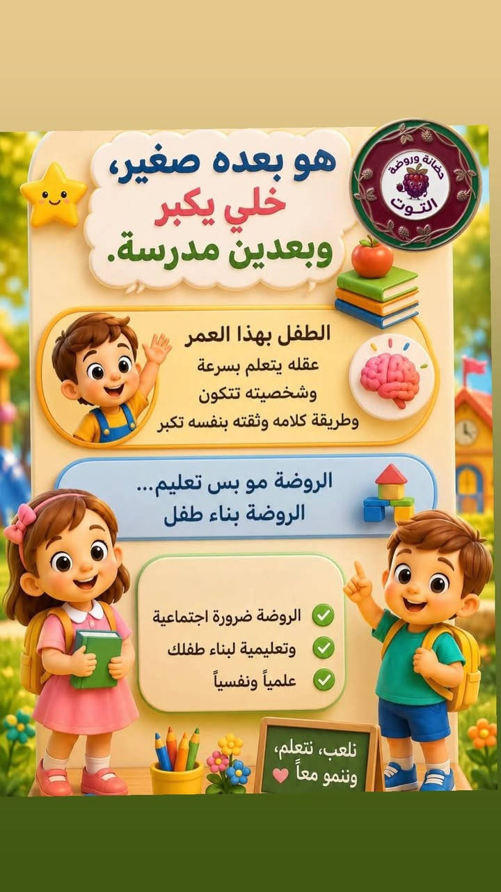 ليش نسجل أطفالنا بالروضة...؟ 

لأن الروضة مو مجرد مكان للتعليم...

هي بداية تبني شخصية الطفل، وتزرع فيه الثقة والاستقلالية خطوة بخطوة. 💛🌱

في روضة الطفل الذكي نرافق طفلك بكل حب حتى يشعر بالأمان، ويحب الروضة، ويجيها كل يوم بإبتسامة.🧸🧡

📍العنوان : الكوفه - شارع المطار القديم -  مقابل حسينية يعسوب الدين
📞رقم الادارة *********** 

#البرنامج_الصيفي #اكسبلور_فولو #اكسبلور_explore #انشطة #انشطة_تعليمية
