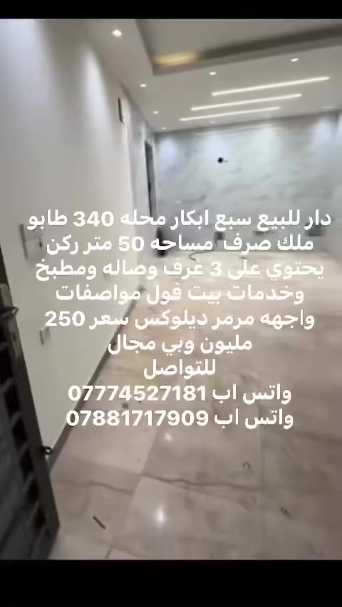 سلام عليكم
دار للبيع مساحه 50 متر طابو ملك صرف سبع ابكار محله 340 مربع ذهبي شارع عريض يحتوي على 3 غرف وصاله ومطبخ وخدمات بيت ديلوكس فول واجهه مرمر سعر 250 مليون وبي مجال 
للتواصل 
واتس اب ***********
واتس اب ***********
#صليخ #حي #تونس #الاعظميه #كريعات #صليخ_القاهرة_زيونة_البلديات_شارع_المهندسين #مستشفى
