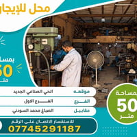 محل للايجار • ٥٠م • الحي الصناعي الجديد