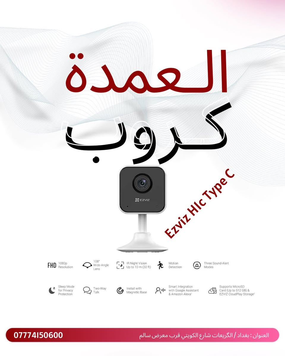 العمدة گروب للحلول التقنية وكاميرات المراقبة 🔒
وكيل لـشركة Ezviz&Hikvision

 متوفر لدى العمدة گروب جميع منتجات شركة Ezviz & Hikvision
جملة & مفرد 💵
✅مع ضمان سنتين استبدال ✅
وبأسعار وخصومات مميزة وحصرية للجملة والكميات الكبيرة 🔥

للاستفسار راسلونا على الواتس اب
***********
بغداد/ الگريعات شارع الكويتي قرب معرض سالم
