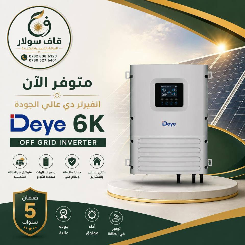 قاف سولار للطاقة الشمسية المتجددة ☀️
متوفر لدينا حالياً:

🔹 انفيرتر Deye Off-Grid 6K IP65
ضمان 5 سنوات

🔹 بطارية Deye 5K
الفئة الجديدة SE-F5-C

🔹 بطارية Deye 16K
الفئة الجديدة SE-F16-C

🔹 بورد حماية HA-24Way IP65
متوفر مع الملحقات

قاف سولار… حلول طاقة شمسية مستدامة.
للتواصل ::
***********
***********
#قاف_سولار
#منظومات_طاقة_شمسية
#qaf_solar
#بابل
#الواح_شمسية
#طاقة
