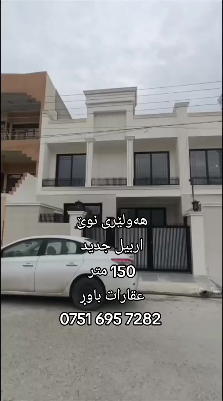 کوردی/عربی 
بیت للبیع قریب سوران بازار مساحە 150 متر  قاتع 450م للمزید معلومات اتصال مکتب عقارات باور 
0751 695 7282
خانوو بۆ فرۆشتن بە ڕووبەری 150 مەتری 
گەرەک هەولێری نوێ
بەشی 450م
نزیک  سۆران بازار
بۆ زانیاری زیاتر پەیوەندی بکەن بە نووسینگە و عقارات باوەڕ 
0751 695 7282
#اربيل #foryoupage #اكسبلور #هەولێری_نوێ #اربیل_جدید
