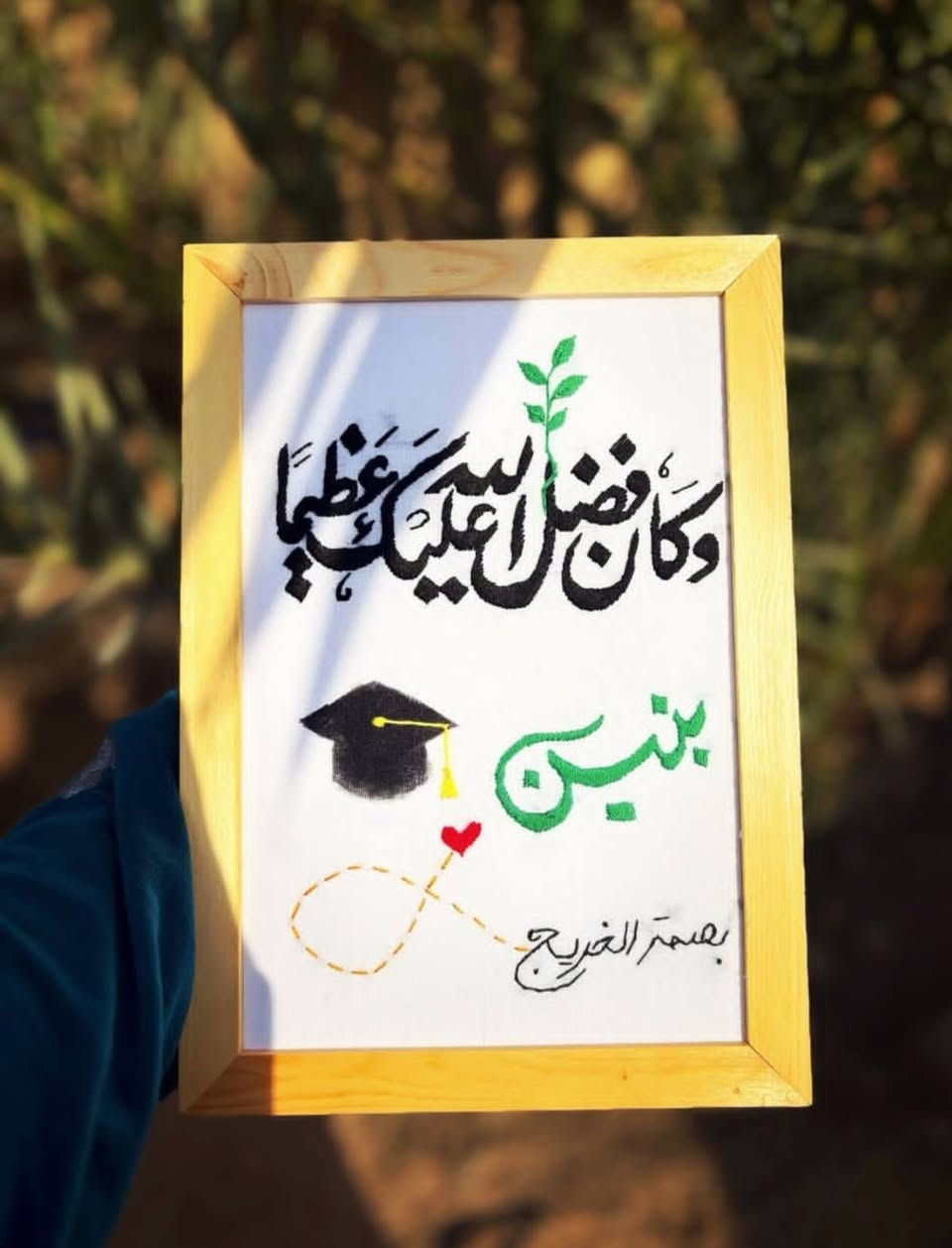 🎓 هدية تخرج.. ذكرى تدوم للأبد ✨
​"إِنَّ هَٰذَا لَرِزْقُنَا مَا لَهُ مِن نَّفَادٍ" ❤️​لأن لحظة التخرج لا تتكرر، صممنا لكم لوحة تخرج مطرزة بلمسات فنية "نازكة" تعبر عن شخصية الخريج وتعب السنين.🎓​🌟 ليش تختارون تطريزنا؟
​تصميم مختلف: تنفيذ خاص حسب طلب الزبونة (يمكننا تغيير العبارات والألوان).
​قطعة فنية: تبقى ذكرى مميزة ومختلفة عن الهدايا التقليدية.
​سعر مناسب: نجمع بين الجودة العالية والسعر المناسب للجميع.​هدية راقية: مناسبة جداً لتقديمها للمتخرجين كعربون حب وتقدير.
​🚚 توصيل متوفر لجميع محافظات العراق 🇮🇶
​💌 للطلب أو الاستفسار: يرجى مراسلتنا 💌🫶🏻
​#تخرج #هدايا_تخرج #تطريز #لوحات_تطريز #هدايا_مميزة #العراق #بصمة_خريج #تطريز_يدوي


**إذا كنت صاحب هذا الإعلان وتريد حذفه لأي سبب، رجاءا أرسل رسالة إلى الدعم الفني**