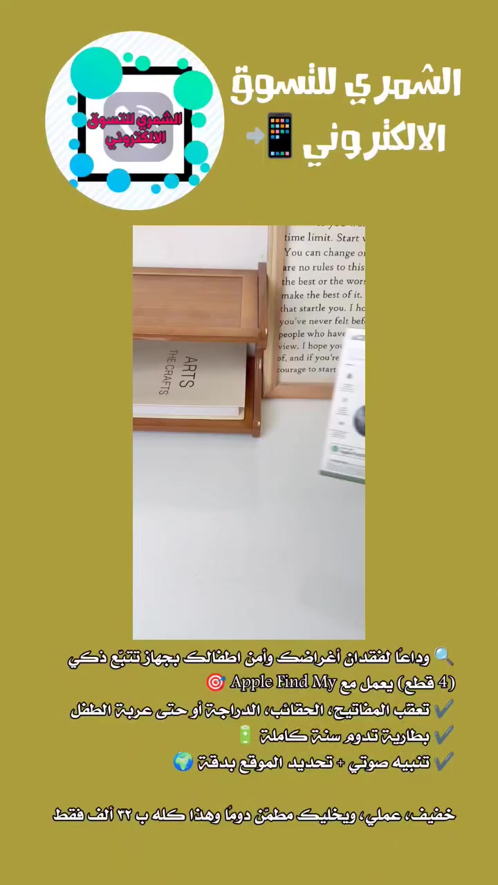 #جهاز_تتبع_السيارات #التسوق_الالكتروني #جهاز_تتبع_الاطفال #اكسبلور #بغداد


**إذا كنت صاحب هذا الإعلان وتريد حذفه لأي سبب، رجاءا أرسل رسالة إلى الدعم الفني**