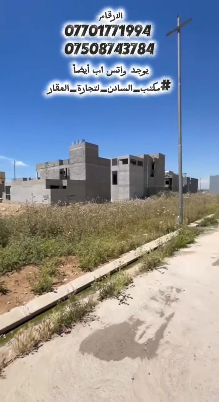 تفاصيل قطعة الأرض:
​الموقع: حي التربية الرابعة.
​الشارع: تقع على شارع بعرض 25 متر.
​الأبعاد: * الواجهة: 10 أمتار.
​العمق: 20 متر.
​المساحة الإجمالية: 200 متر مربع.
​الأتجاه: شرق (شرقية).
للاستفسار الاتصال على الارقام 
*********** 
***********
يوجد واتس اب أيضاً 
#مكتب_السادن_لتجارة_العقار
