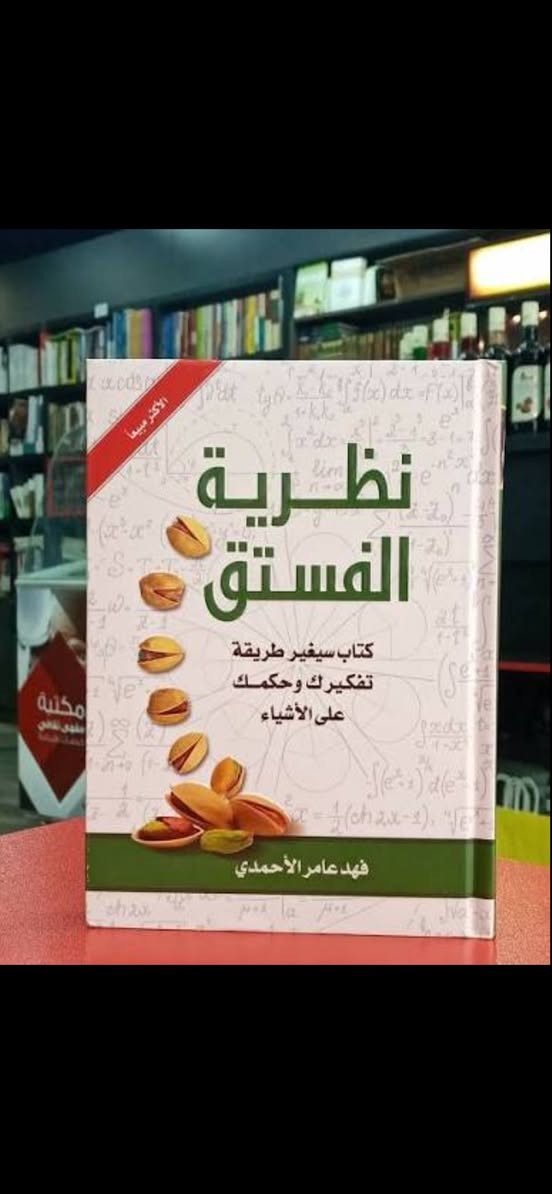 عروض شهر رمضان المبارك يوجد توصيل لجميع محافظات العراق
الكتاب على 3
السر
الهشاشة النفسية
250 طريقة لقول لا
ابقى قويا 
جلسات النفسية
الغريب
فن الامبالاة 
الليالي البيضاء
لانك الله 
رسائل من النبي
رسائل من القران 
لا تكن لطيفا اكثر من اللازم 
نظرية الفستق
فاتتني صلاة
عقلك الباطن
لست اسفة
تعاليت
انوثة طاغية
امرإة لا تقهر 
تصرفي كسيدة
ماجدولين
متعة في الثلاثين
ارسس 1
ارسس 2
هل تعرف امام زمانك
المسخ
اغاثا كريسيتي فاختفى كل شيء 
ذكريات شتاء عن مشاعر صيف
متعة في العشرين


**إذا كنت صاحب هذا الإعلان وتريد حذفه لأي سبب، رجاءا أرسل رسالة إلى الدعم الفني**