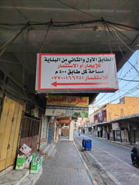 شارع بغداد • ٥٠٠م • طابقين