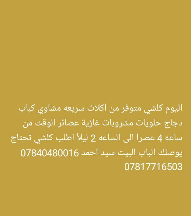 السلام عليكم 

يوجد لدينا  توصيل داخل البدير  

1  مطعم

2   كافتريا

3   بيتزا   

4   صيدليه 

5   مسواك 

6   اسواق

7   لحوم 

8   رصيد 

9  إذا عندك شي توصله العفج هم عادي بس كون غراض بسيطه 

10  من مكتبه قرطاسيه 

11  ريزو 

12  لفات كص دجاج 

13   صاج دجاج

14  لفات كص لحم 

15  لفات فلافل 

16   اجنحه 

17    كبده 

18    تكه 

شنو  تحتاج  بس  عليك  تتصل  او مراسله  الصفحه او  واتساب + تلكرام *********** سيد احمد  
***********
انترنت 24 ساعه مفتوح
ابد لا تحتار ويانه  😊 يوصلك طلبك خلال دقائق وكل المناطق مذكور سعر الكروه مالتها واذا ماعندك إنه بالخدمه بالنسبه

 للوقت  ع   مدار   ـ 24 -  ساعه

جميع احياء البدير         1000

قريه البدر       2000

قريه الصوالح      2000

العرايا             2000

الثوره              3000

قريه العشره          3000

قريه بولان             2500

قريه سيد محمد      2500

 قضاء عفك           5000
