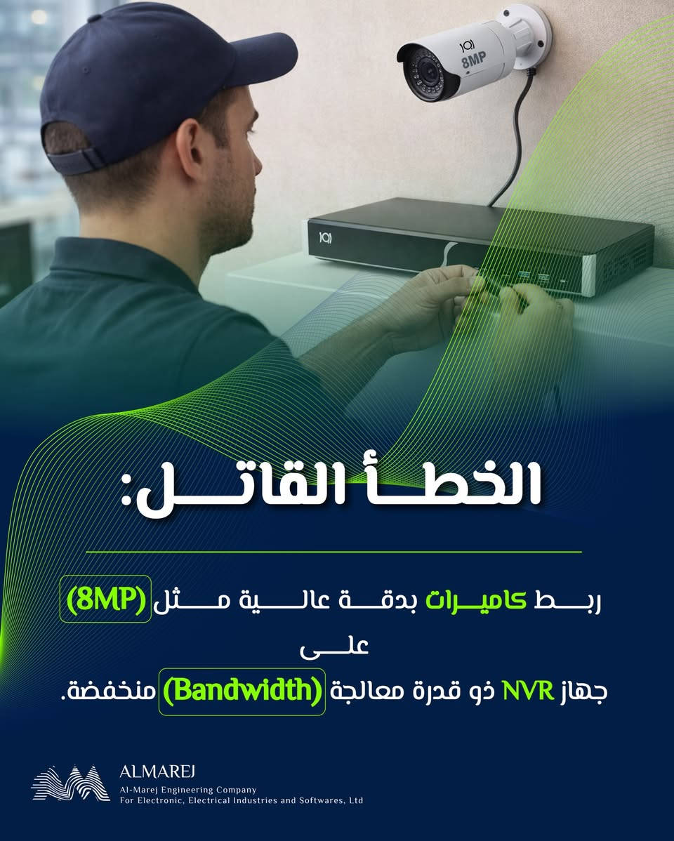 كاميرا مراقبة
كاميرات المراقبة من منتجات اور 

لماذا تفقد الكاميرات دقتها الحقيقية؟
بسبب ضعف قدرة الاستيعاب في جهاز الـ NVR. التوافق بين دقة البيانات وقدرة الجهاز هو أساس النظام الاحترافي.
شركة هندسة المارج. هندسة الأمان بكل تفاصيلها.

للتواصل والاستفسار:
📲 +9647752643376
‏✉️   info@mei.com.iq
‏📍Iraq - Baghdad
‏www.mei.com.iq

#كاميرات_مراقبة #NVR #شركة_هندسة_المارج


**إذا كنت صاحب هذا الإعلان وتريد حذفه لأي سبب، رجاءا أرسل رسالة إلى الدعم الفني**