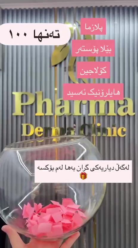 ئاواتەکەت لە کلینیکی فارما چاوەڕێتە! ✨

لەبەر ئەوەی پێمان وایە جوانی لە ئاواتێکەوە دەست پێدەکات، بڕیارمان داوە سەردانی داهاتووتان پڕ لە سوپرایز بکەن. 💖 هەر چارەخوازێک کە دانیشتنێک لەگەڵ ئێمە حجز دەکات چانسی ئەوەی هەیە ئاواتەکەی لە "بۆکسی ئاوات"ە تایبەتەکەمانەوە وەربگرێت... و دیارییەکە؟ دانیشتنەکانی بێ بەرامبەر و نازدار کە بە دەست هەڵبژێردراون تەنها بۆ تۆ. 🎁 پێت وایە چیت دەست دەکەوێت؟
هەموو ئەمانە لە بۆکسەکەدا هەن (کارایجوا، ئێکسۆسۆم، ناد پڵەس، ئەمبر گلۆ، کۆلاجینی پاک، ئاکوا)

هەموو ئەمانە تەنها بە ١٠٠
کلینیکی فارما بۆ جوانكارى وليزه ر 
***********
