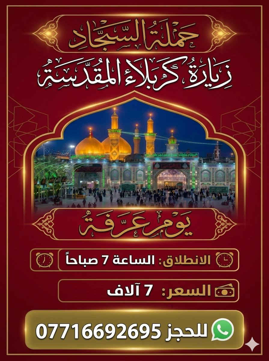 كل عام وانتم بخير بمناسبة حلول عيد الأضحى المبارك 
👑 تعلن حملة السجاد 👑

🌟 (زيارة يوم عرفة) 🌟

    💫 يوم الثلاثاء 5/26 💫 

 زيارة إلى كربلاء المقدسة

 الانطلاق الساعة 🕕 6 صباحاً

العودة عصراً

 النفر 7 الاف 

>______________<

زيارة النجف الاشرف (ليلة العيد)

✨ يوم الثلاثاء 5/26 ✨

🔴 الانطلاق الساعة 🕘 9 مساءاً

🔴 النفر 10 الاف 🔴

>_____________<

💫 يوم الأربعاء 5/27 اول يوم العيد 

 النجف الاشرف - مقبرة

الانطلاق الساعة 🕕 6 صباحاً

النفر 10 الاف 💥

💥💥💥💥💥

نقطة التجمع/ شاطئ التاجي قرب مدرسة منار العلم 💥

🚌♨️ كوسترات حديثة ومكيفة ♨️🚌

للحجز *********** ادمونة الكروب 

https://www.facebook.com/groups/2492890601170796/?ref=share&mibextid=NSMWBT 
نورونا 🌸
